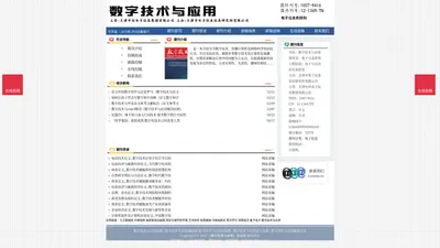 《数字技术与应用》数字技术与应用杂志社投稿_期刊论文发表|版面费|电话|编辑部|论文发表