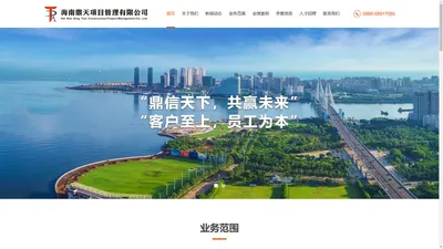 海南鼎天项目管理有限公司，海南工程造价，海南招标代理，海南投标咨询，海南工程资料