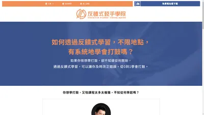 線上學打鼓的好所在 | 免費鼓電玩下載 | 反饋式鼓手學院