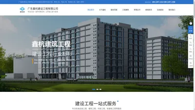 建设工程施工专业承包_专注室内外装饰与设计、水电安装、园林绿化等工程施工,广东鑫杭建设工程有限公司