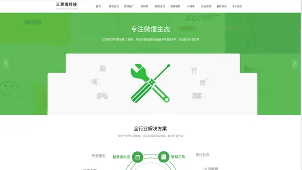 移动支付|微信支付|支付宝支付|聚合支付|微信会员卡|小程序商城|微信小程序|南京三更雨信息科技有限公司