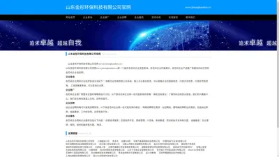 山东金彤环保科技有限公司官网