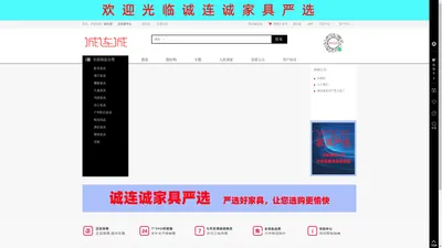 诚连诚网络，诚连诚家具严选