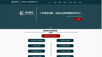 管企新闻官网｜世讯社官网｜十年媒体服务；世界新闻稿发布！