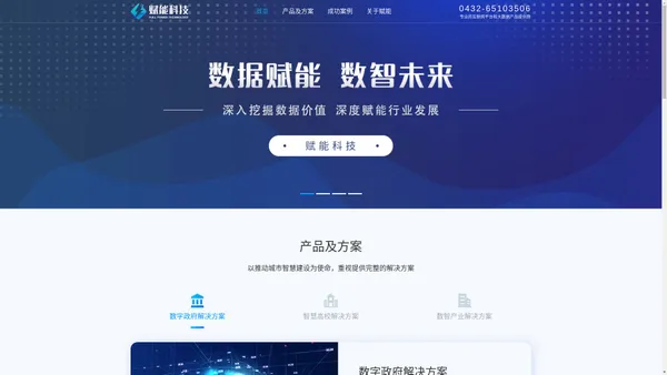 赋能科技-专业的互联网平台和大数据产品提供商