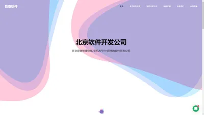 北京软件开发公司-软件开发-外包-定制-手机APP制作