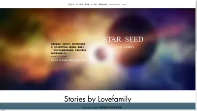 星際文明 | Lovefamily | STARSEED | 探索未知宇宙，從靈魂覺醒開始，新水晶小孩的教育分享，以神話傳遞