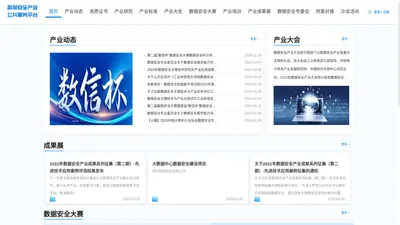数据安全产业公共服务平台