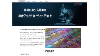 上海点莘技术有限公司 先进封装 Chiplet 2D检测 3Dbump量测 MicroLED巨量转移量测