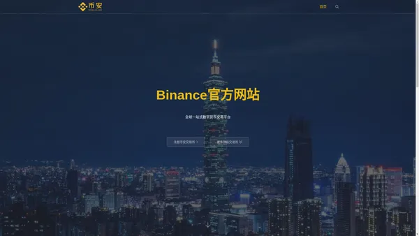 Binance官方网站_binance交易所数字货币交易平台排行