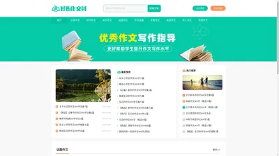 好衡作文网_初中高中小学生作文大全_优秀作文素材