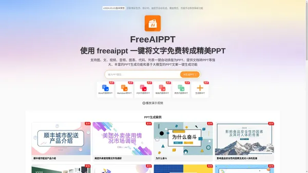 FreeAIPPT - 提供免费AI生成PPT和免费的PPT模板下载 FreeAIPPT