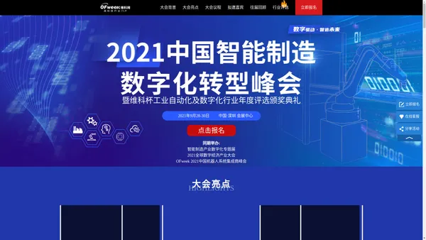 2021中国智能制造数字化转型峰会