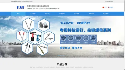 五金制品-东莞五金制品厂-开口型拉钉-封闭型拉钉-双鼓型拉钉-拉铆钉-拉铆螺母-拉钉-拉帽-铆钉 - 东莞市考司特五金制品有限公司 