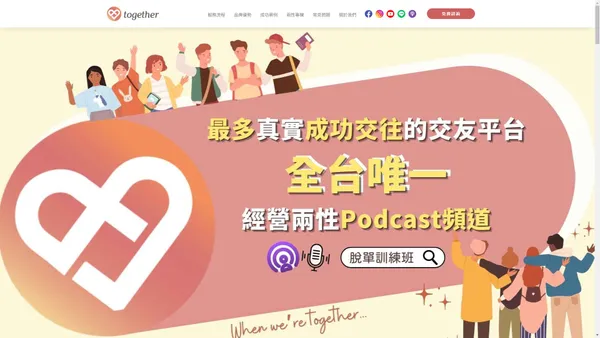 Together樂交友-最多真實成功交往的實體交友平台