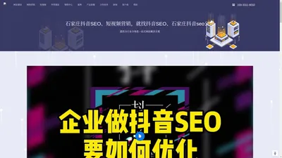 抖音SEO_石家庄抖音SEO运营/代运营公司 - 石家庄抖音seo公司