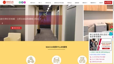 MACUS商務中心 - 台北商務中心立即租/黃金地段合法借址 公司登記代辦一次搞定