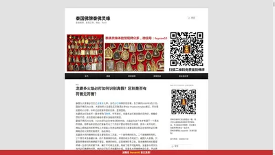 泰国佛牌泰佛灵缘 | 泰国佛牌，泰国正牌，微信：tfly03