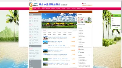 烟台旅行社|烟台国旅-烟台中青国际旅行社