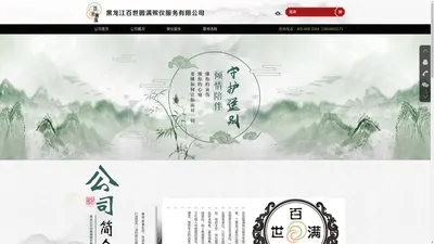 哈尔滨百世圆满殡仪服务有限公司