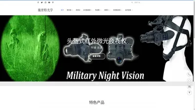 单兵夜视仪 博士能 夜视瞄 奥林巴斯 尼康 施华洛世奇 望远镜 测距仪 热成像仪 瞄准镜 蔡司 视得乐 | 施密特光学