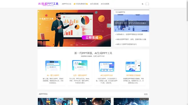 AI生成PPT - AI一键生成PPT免费工具