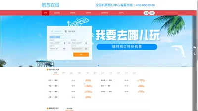 航旅在线-廉价航空、国际机票、特价机票查询预订