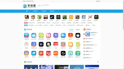 系统屋-优质手机游戏和软件app资源下载站