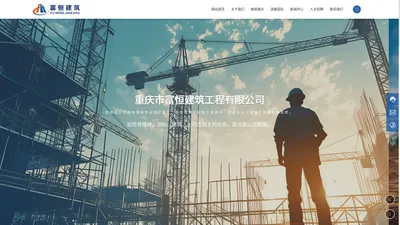 重庆市富恒建筑工程有限公司-立足重庆，面向全国，与国内有识之士共谋合作发展