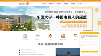 韩国东国大学-韩国留学-韩国东国大学中文官网