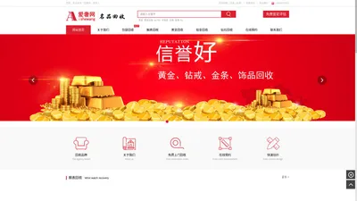 二手奢侈品黄金回收网_名表回收_名包回收_钻石回收鉴定估价「爱奢网」