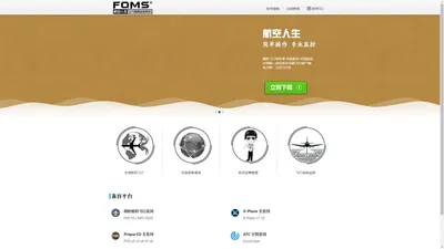 飞行品质监控系统 FOQA FQMS 连飞多功能客户端 航空人生官网下载 模拟飞行共享服务系统 HKRS QAR FOQA FQMS COC