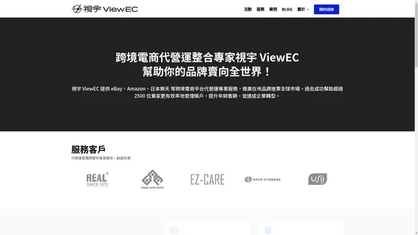 視宇 ViewEC｜跨境電商整合專家