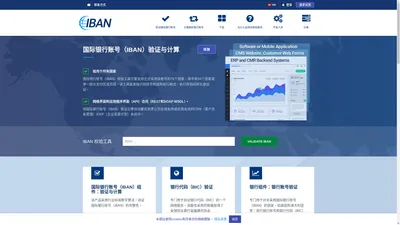 国际银行账号（IBAN）校验工具：国际银行账号验证