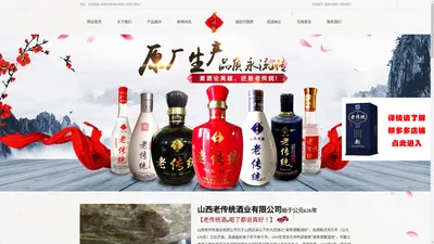 山西老传统酒业有限公司