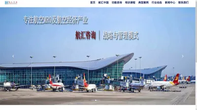 航汇咨询—航空维修MRO及航空经济产业领先的管理咨询机构