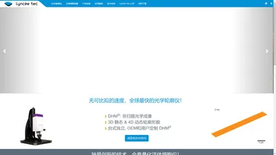 数字全息显微镜 DHM® by LynceeTec - 中文官方首页