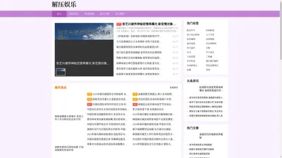 娱乐圈最新动态_最新娱乐动态_娱乐圈新动态-解压娱乐