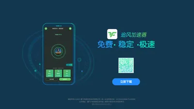追风加速器-追风加速器官方网站-永久免费加速器-稳定低延迟