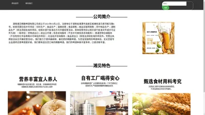 湖南湘见精酿啤酒有限公司- 饮料生产、酒精饮料、脱醇酒等