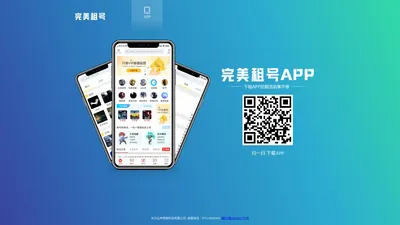 完美租号游戏app软件，长沙云申网络科技有限公司