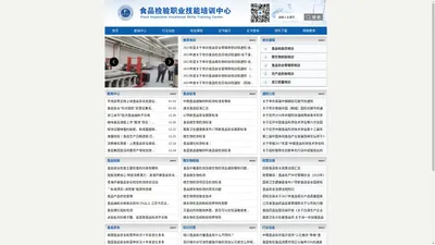 【官网】食品检验培训网——食品检验员培训、微生物检验培训、食品安全检测员培训、农产品检测员培训、食品安全管理员培训权威机构！