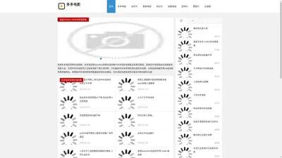 多多电影-多多免费电影网站_片多多电影电视剧全免费_多多电影官网在线观看