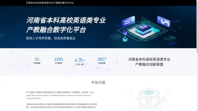 河南省本科高校英语类专业产教融合数字化平台
