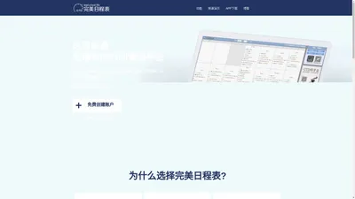 完美日程表:高效能人士的时间管理的平台