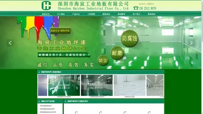 深圳市海宸工业地板有限公司-环氧地坪工程_防尘耐磨防腐蚀_质量可靠