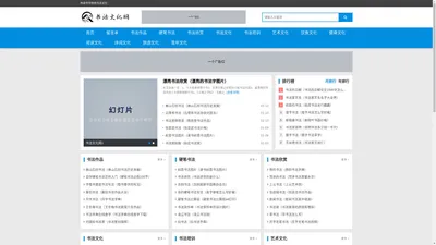 书法文化网-传承中华传统书法文化