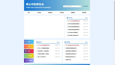 佛山市防痨协会网站
