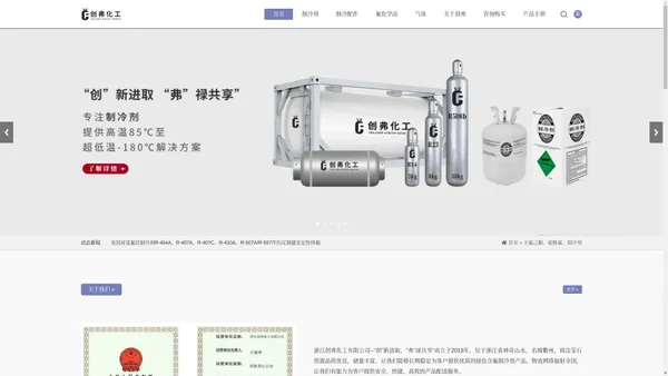 浙江创弗化工有限公司-全氟己酮、硫酰氟、制冷剂-创弗化工