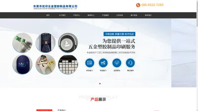             东莞市优印五金塑胶制品有限公司-滚印产品-丝印产品-烫金产品-移印产品
        